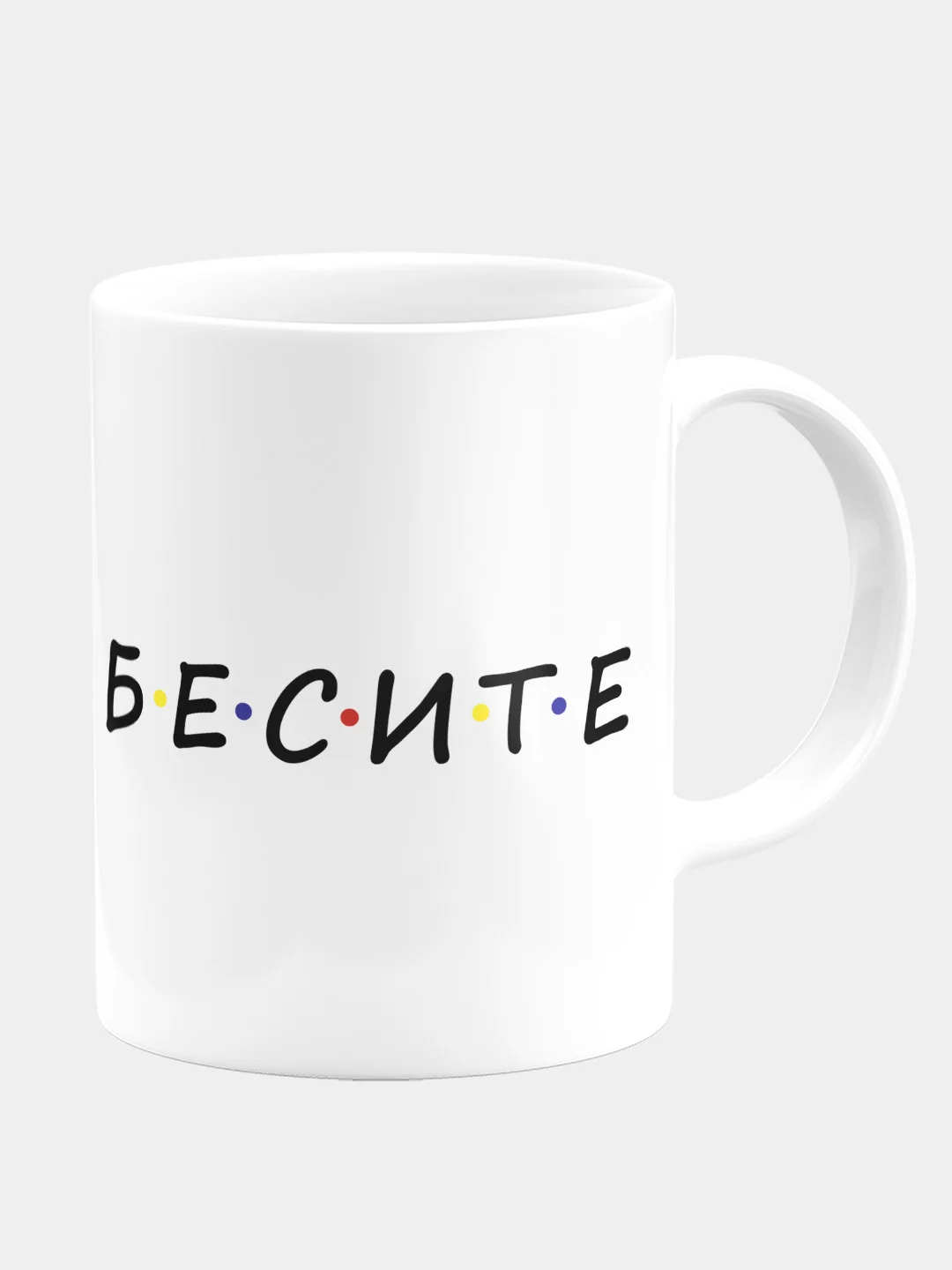 Кружка керамическая "Бесите"