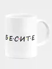Кружка керамическая "Бесите"