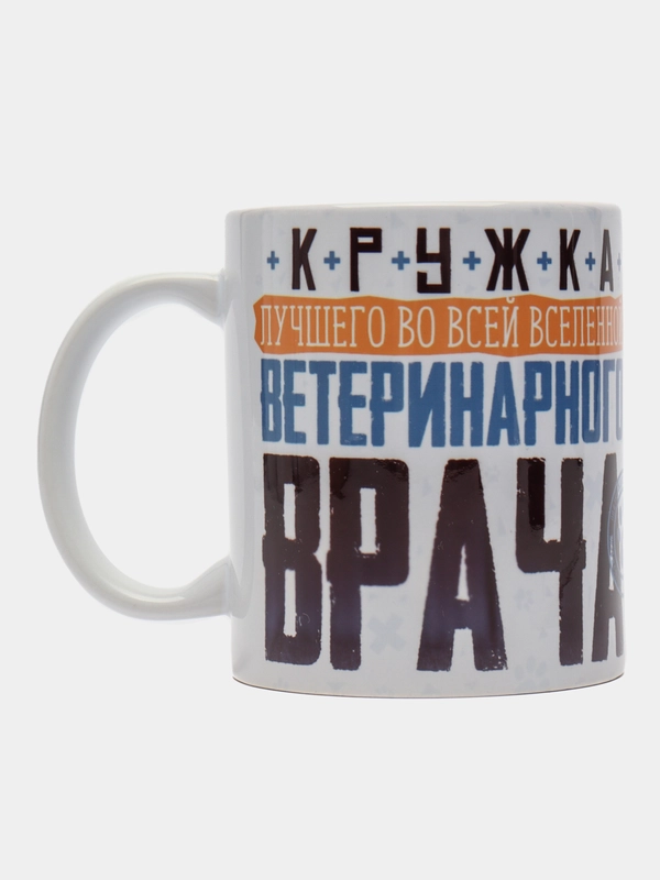 Кружка сувенирная, подарочная, с принтом  " Кружка лучшего ветеринарного врача "