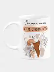 Кружка керамическая "Сними с меня ответственность"