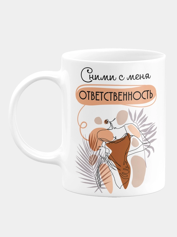 Кружка керамическая "Сними с меня ответственность"
