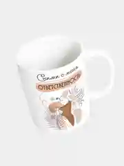 Кружка керамическая "Сними с меня ответственность"