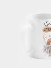 Кружка керамическая "Сними с меня ответственность"