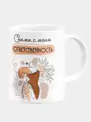 Кружка керамическая "Сними с меня ответственность"