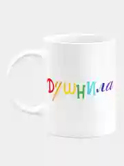 Кружка керамическая Душнила