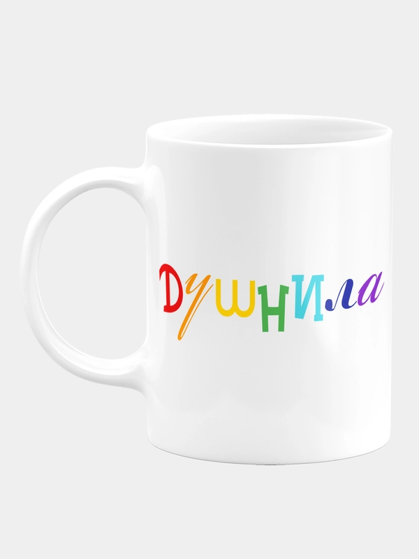 Кружка керамическая Душнила