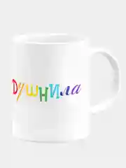 Кружка керамическая Душнила