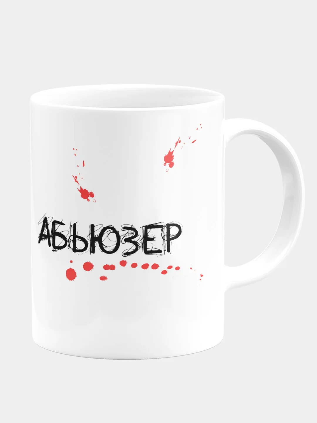 Кружка керамическая Абьюзер