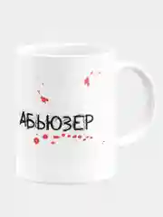 Кружка керамическая Абьюзер