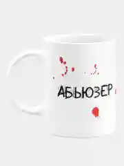 Кружка керамическая Абьюзер