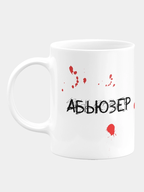 Кружка керамическая Абьюзер