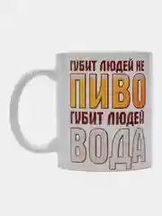 Кружка сувенирная, подарочная, с принтом " Губит людей не пиво,губит людей вода "