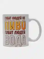 Кружка сувенирная, подарочная, с принтом " Губит людей не пиво,губит людей вода "