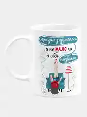 Кружка керамическая Не мало ли я себе позволяю