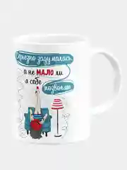 Кружка керамическая Не мало ли я себе позволяю