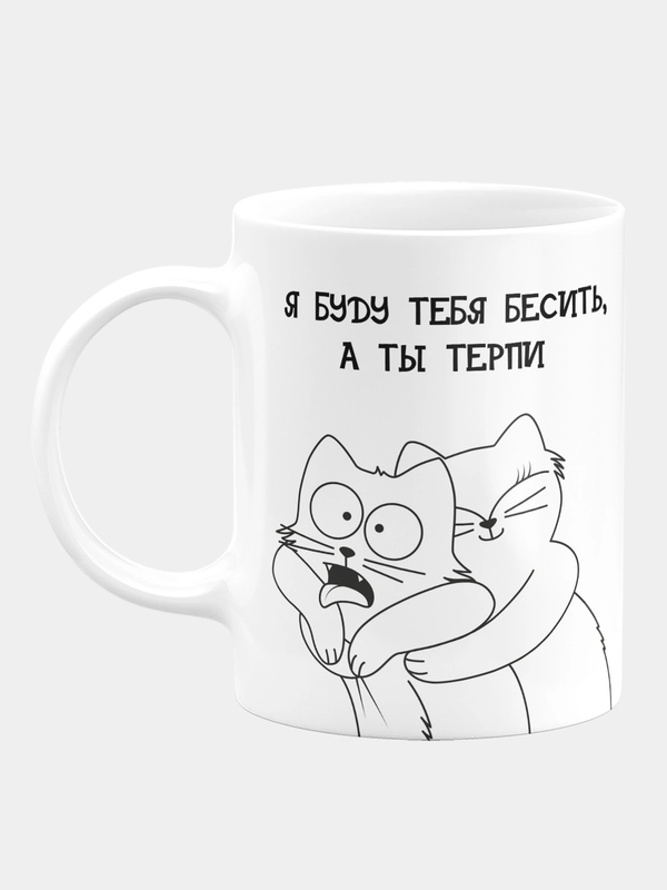 Кружка керамическая Я буду тебя бесить