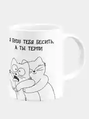 Кружка керамическая Я буду тебя бесить