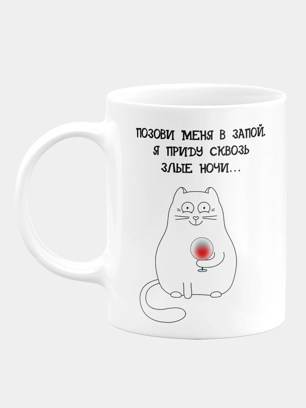 Кружка керамическая Позови меня в запой