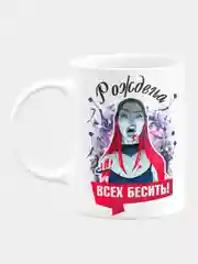 Кружка керамическая "Рождена всех бесить"