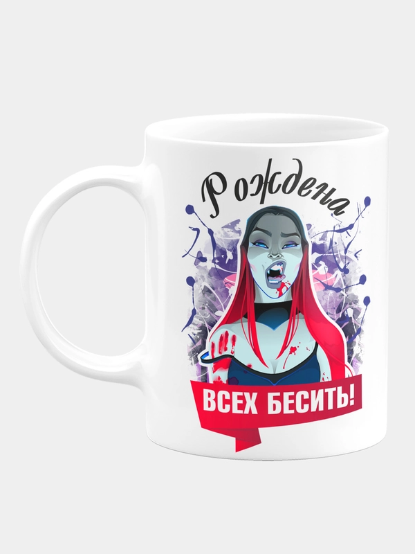 Кружка керамическая "Рождена всех бесить"