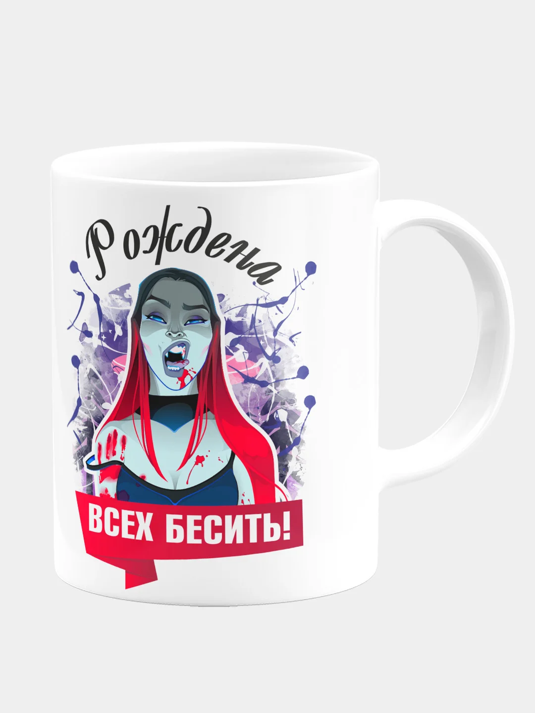 Кружка керамическая "Рождена всех бесить"
