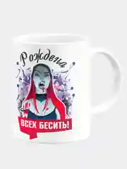 Кружка керамическая "Рождена всех бесить"