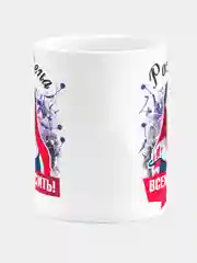 Кружка керамическая "Рождена всех бесить"