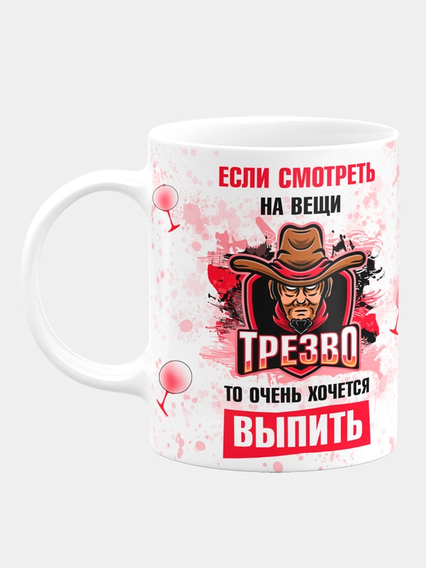 Кружка керамическая Если смотреть на вещи трезво