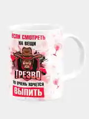 Кружка керамическая Если смотреть на вещи трезво
