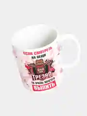 Кружка керамическая Если смотреть на вещи трезво