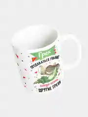 Кружка керамическая "Грех предаваться унынию"