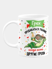 Кружка керамическая "Грех предаваться унынию"