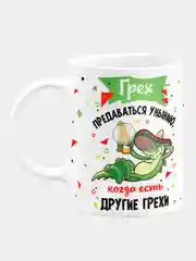 Кружка керамическая "Грех предаваться унынию"