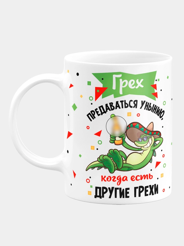 Кружка керамическая "Грех предаваться унынию"