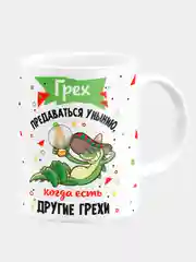 Кружка керамическая "Грех предаваться унынию"