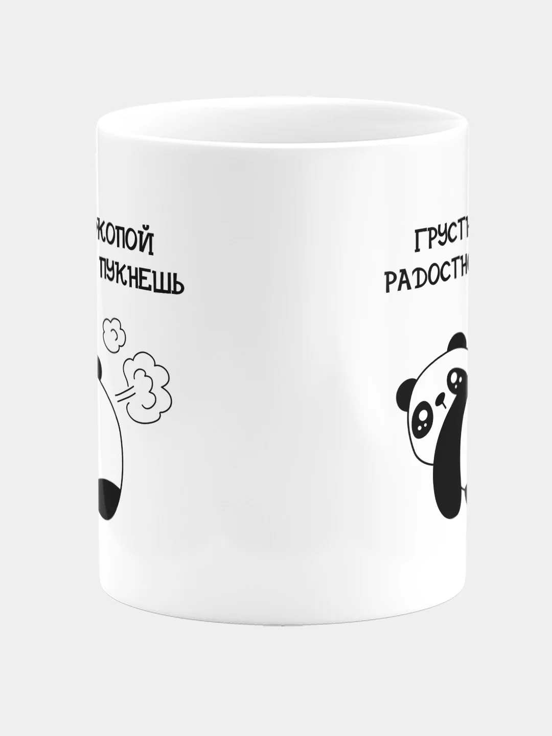 Кружка керамическая Радостно не пукнешь
