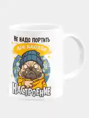 Кружка керамическая "Не надо портить настроение"