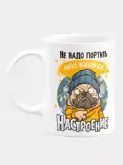 Кружка керамическая "Не надо портить настроение"