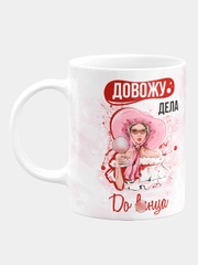 Кружка керамическая "Довожу дела до"