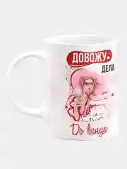 Кружка керамическая "Довожу дела до"