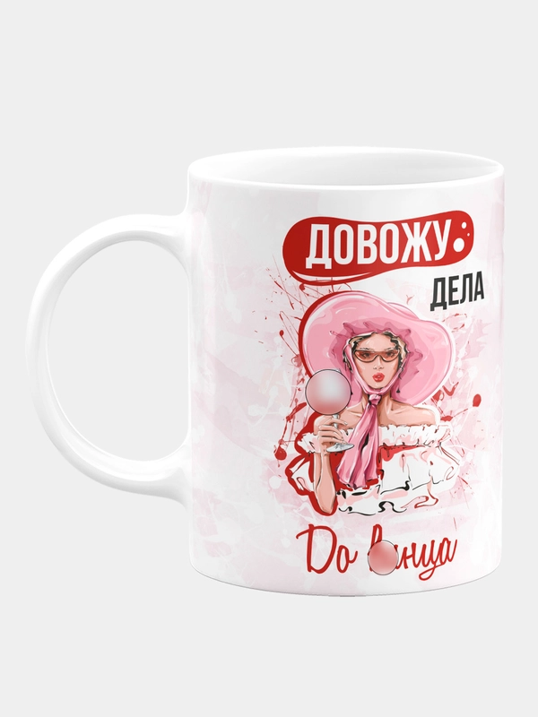 Кружка керамическая "Довожу дела до"