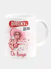 Кружка керамическая "Довожу дела до"