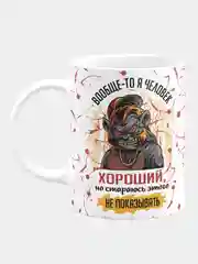 Кружка керамическая "Человек хороший, но стараюсь не показывать"