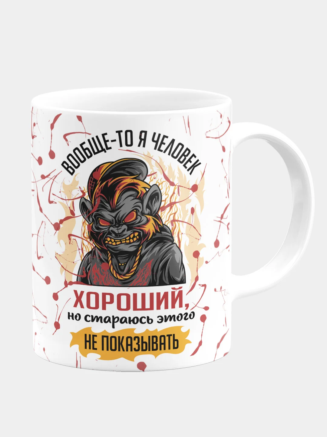 Кружка керамическая "Человек хороший, но стараюсь не показывать"