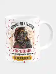 Кружка керамическая "Человек хороший, но стараюсь не показывать"