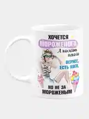 Кружка керамическая Хочется мороженого, а послать некого