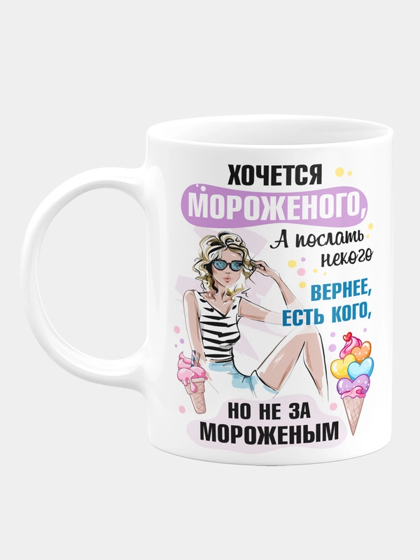Кружка керамическая Хочется мороженого, а послать некого