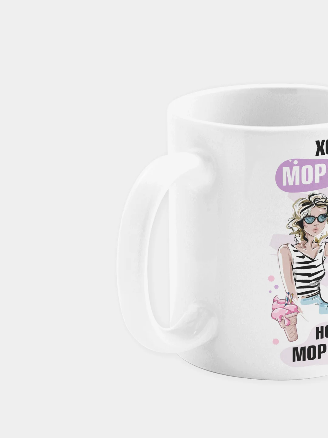 Кружка керамическая Хочется мороженого, а послать некого