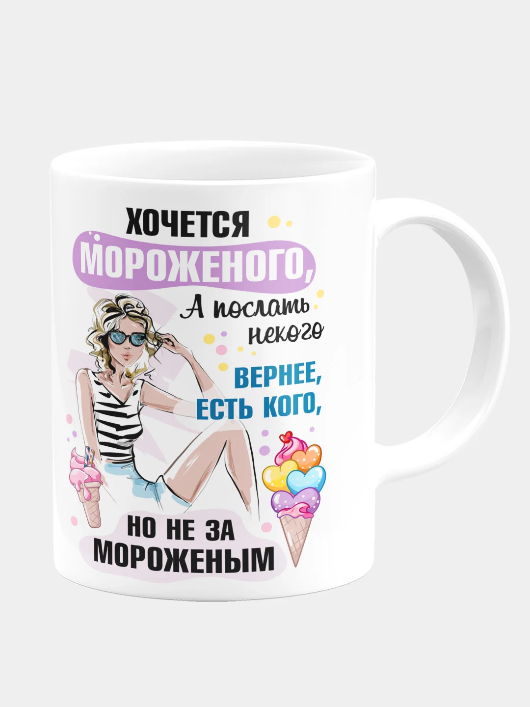 Кружка керамическая Хочется мороженого, а послать некого