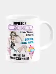 Кружка керамическая Хочется мороженого, а послать некого